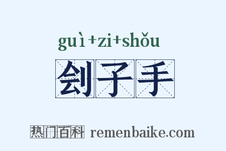 刽子手是什么意思的图片
